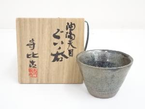 福森守比古造　油滴天目ぐい呑（共箱）